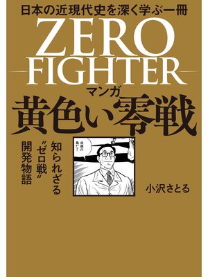cover image of マンガ 黄色い零戦